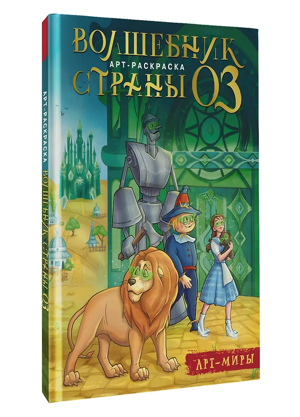 Книга Волшебник Страны Оз. Арт-раскраска (Алиса Апаева) — 4