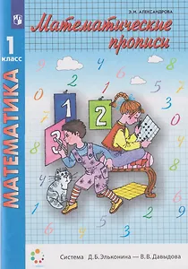 Математические прописи: 1-й класс: учебное пособие