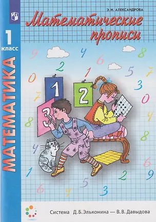 Книга Математические прописи: 1-й класс: учебное пособие (Эльвира Александрова)