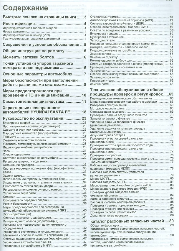Книга Hyundai SANTA FE. Модели 2009-2012 гг. выпуска с бензиновым G4KE (2,4 л.) и дизельными D4HA (2,0 л. Common Rail), D4HB (2,2 л. Common Rail) двигателями. Руководство по ремонту и техническому обслуживанию () — 2
