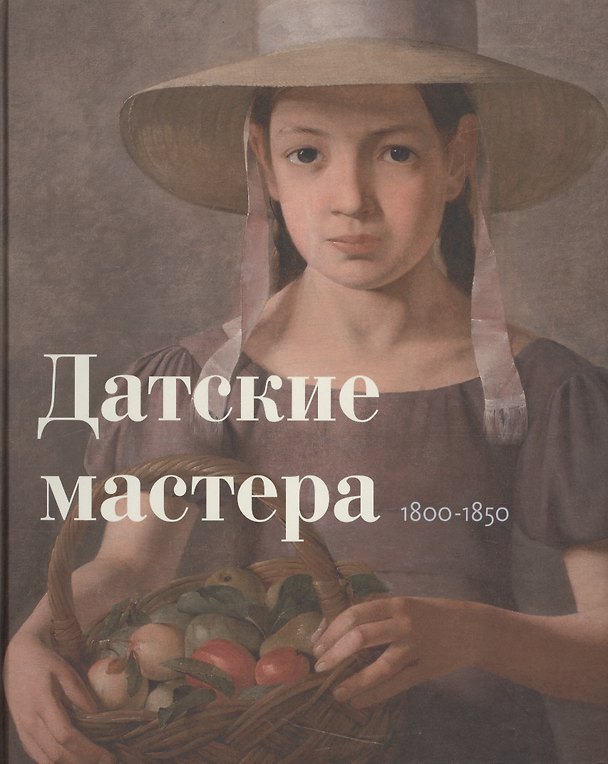 Книга Датские мастера () — 1