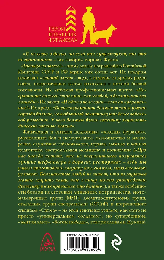 Книга Боевая подготовка пограничников. Как стать супер-бойцом (Алексей Ардашев) — 2