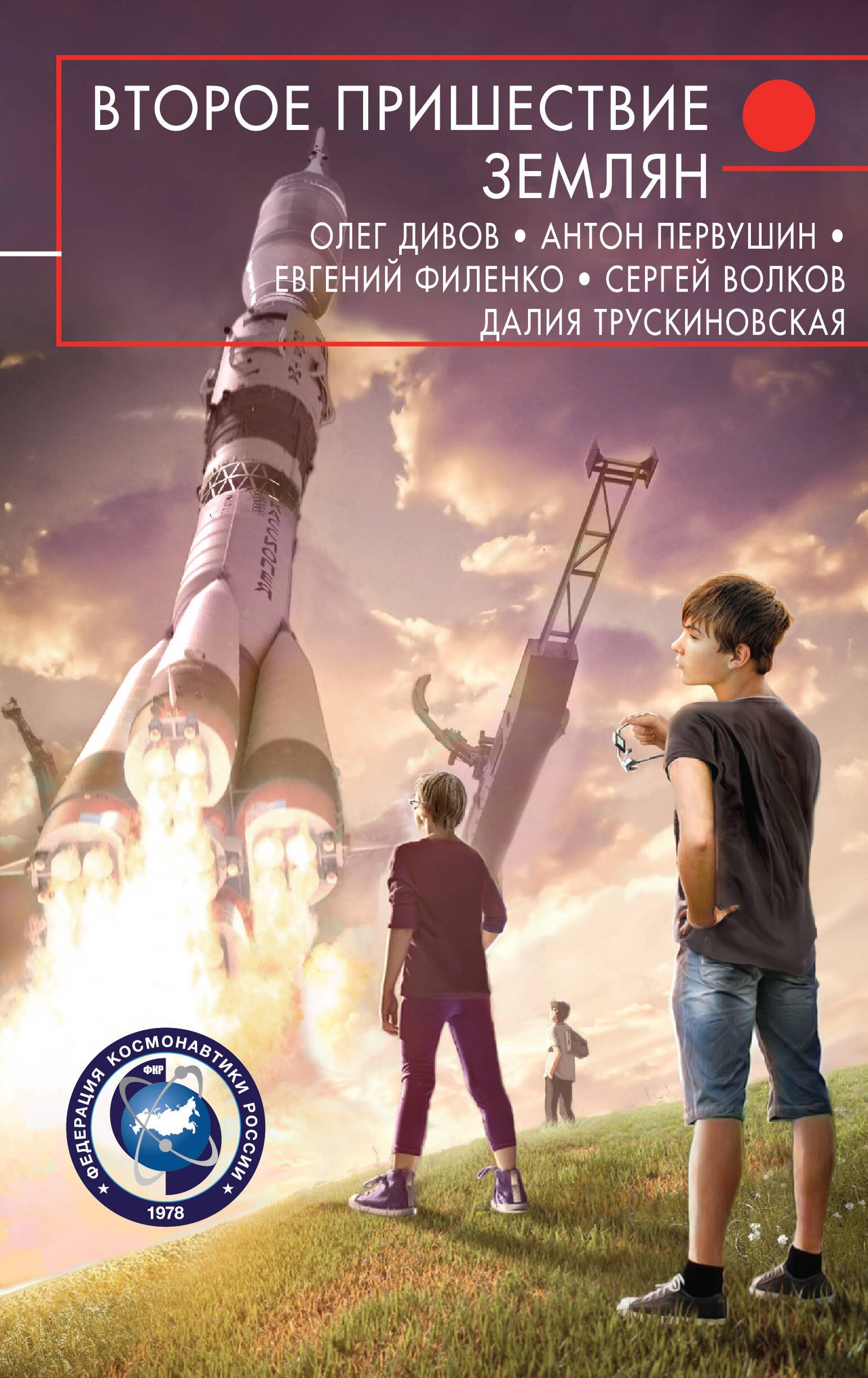 

Второе пришествие землян