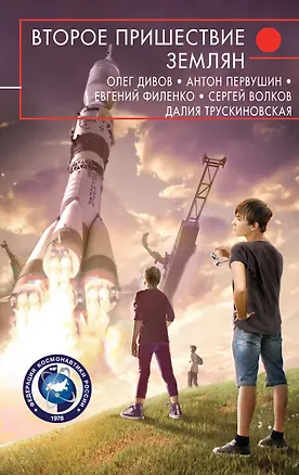 Книга Второе пришествие землян (Олег Дивов)