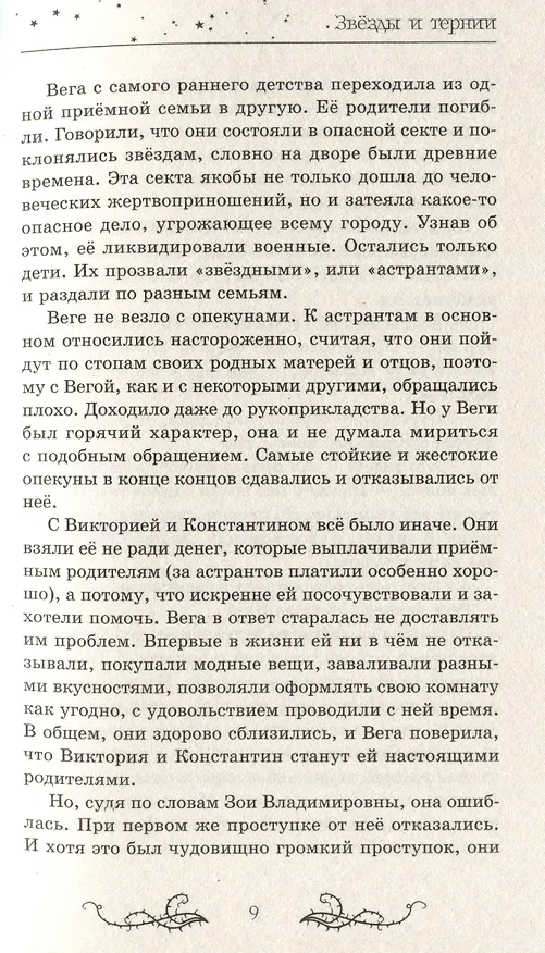 Книга Звезды и тернии (Марина Клейн) — 4