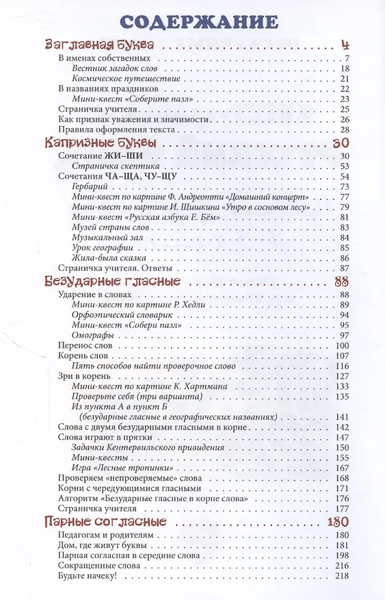 Книга Русский язык. Нескучный учебник Квест-тренажер. Правила орфографии 1-3 классов. Около 1000 заданий, игр, кроссвордов, ребусов (Наталия Астахова) — 3