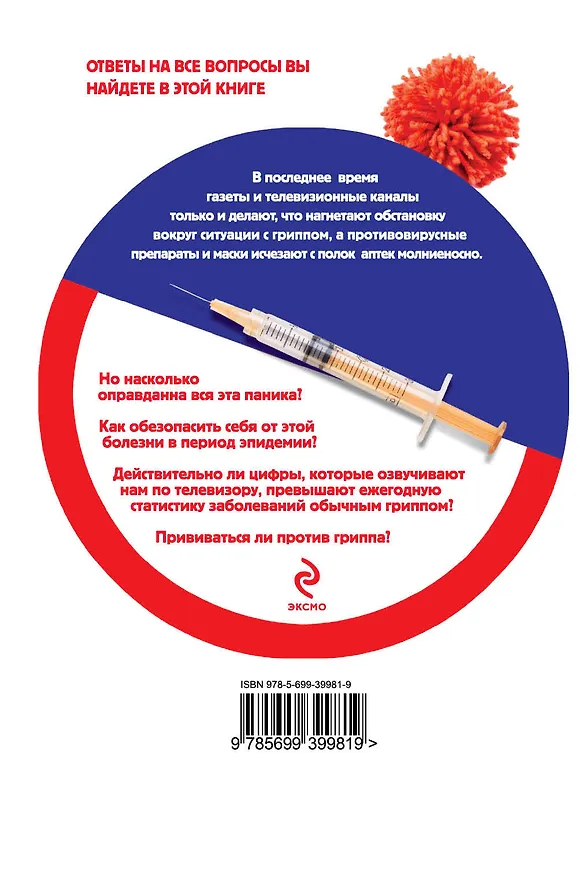 Книга Как защитить себя и свою семью от гриппа (Оксана Ермолаева) — 2