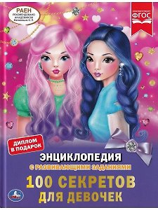 100 секретов для девочек. Энциклопедия с развивающими заданиями