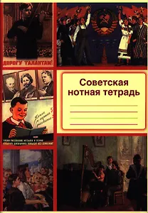 Советская нотная тетрадь