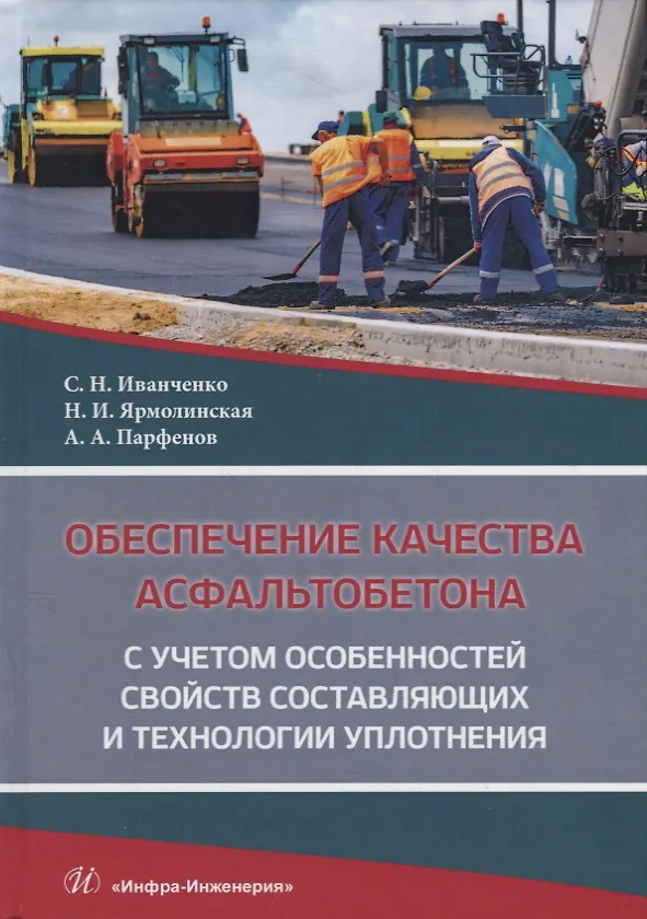 Книга Обеспечение качества асфальтобетона с учетом особенностей свойств составляющих и технологии уплотнения. Учебное пособие () — 1