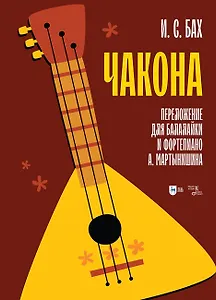 Чакона. Транскрипция для балалайки и фортепиано: ноты