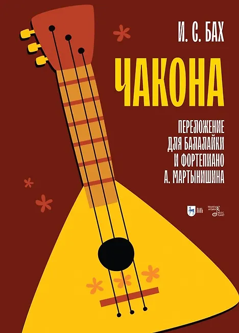 Книга Чакона. Транскрипция для балалайки и фортепиано: ноты (Иоганн Бах) — 1