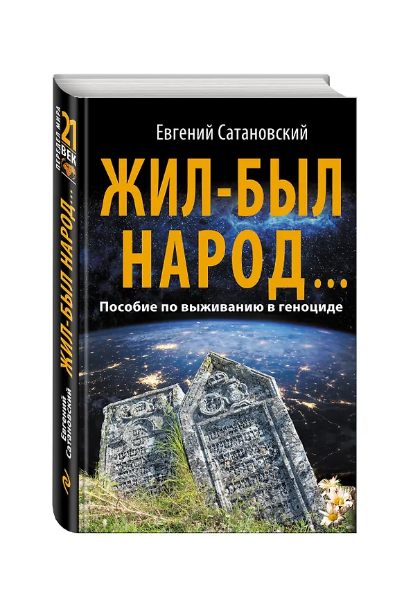 Книга Жил-был народ… Пособие по выживанию в геноциде (Евгений Сатановский) — 4