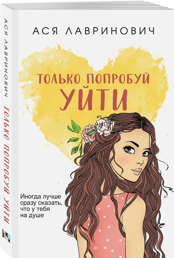 Книга Комплект из четырех книг: Только попробуй уйти (покет большого формата) + Косточка с вишней (покет большого формата) + От одного Зайца (покет большого формата) + Любовь под напряжением (покет большого формата) (Ася Лавринович) — 6