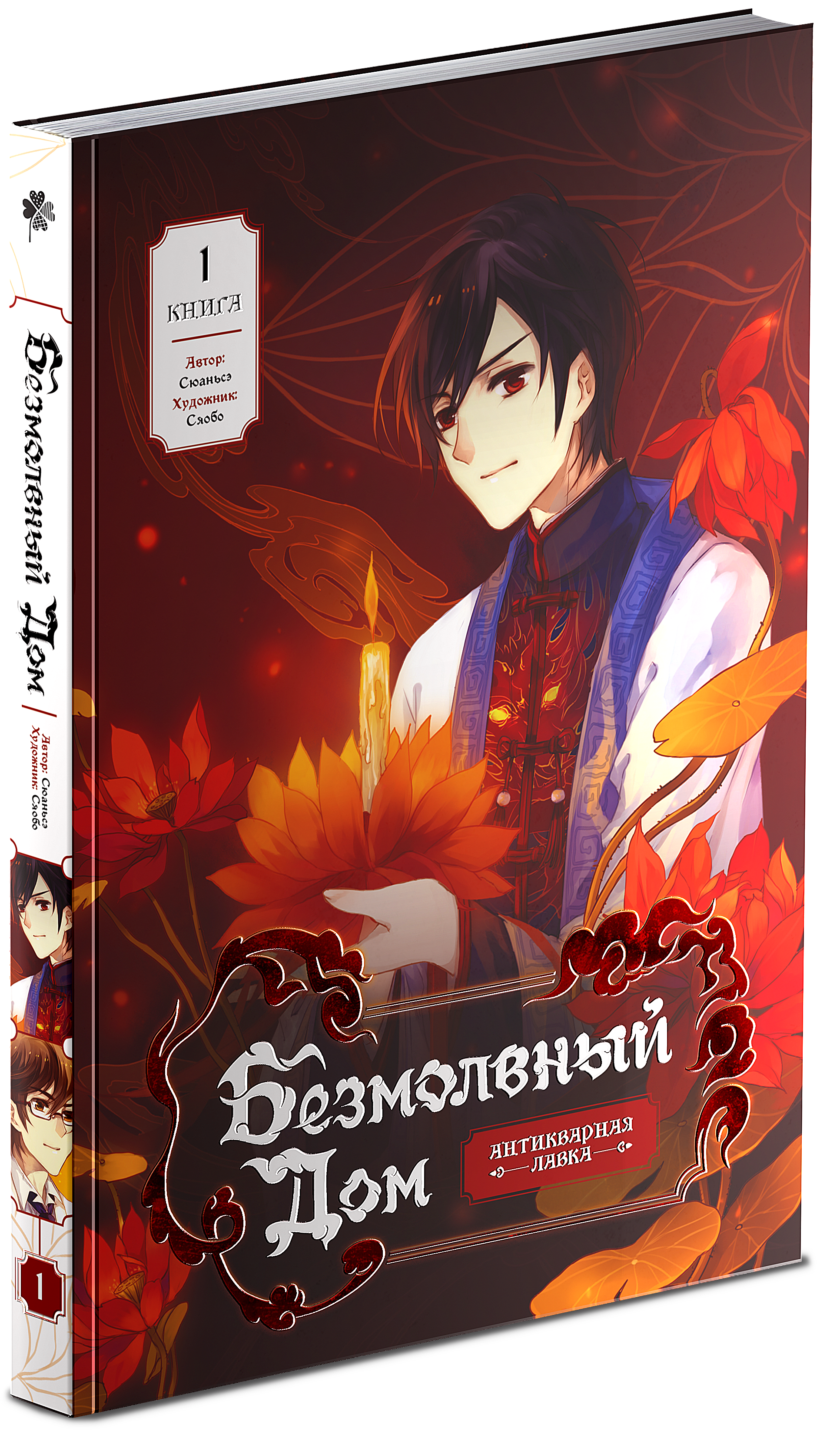 Сюаньсэ Безмолвный дом. Книга 1