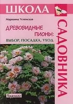 Древовидные пионы: Выбор, посадка, уход