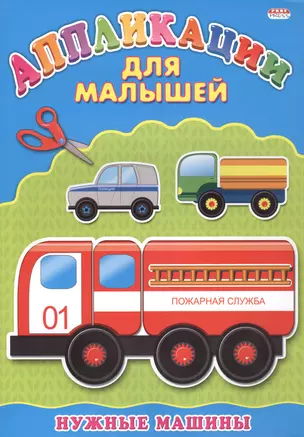 Нужные машины — 2459947 — 1