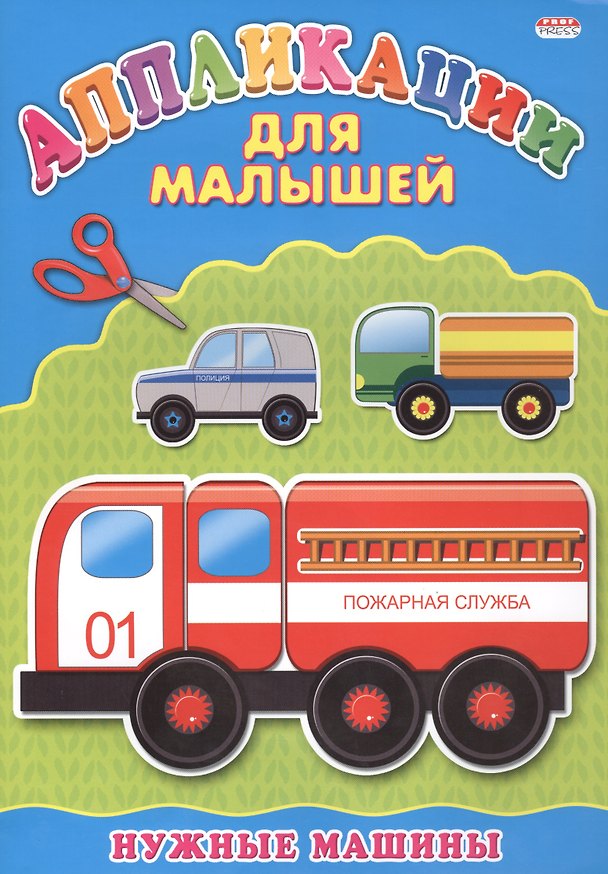 Книга Нужные машины () — 1