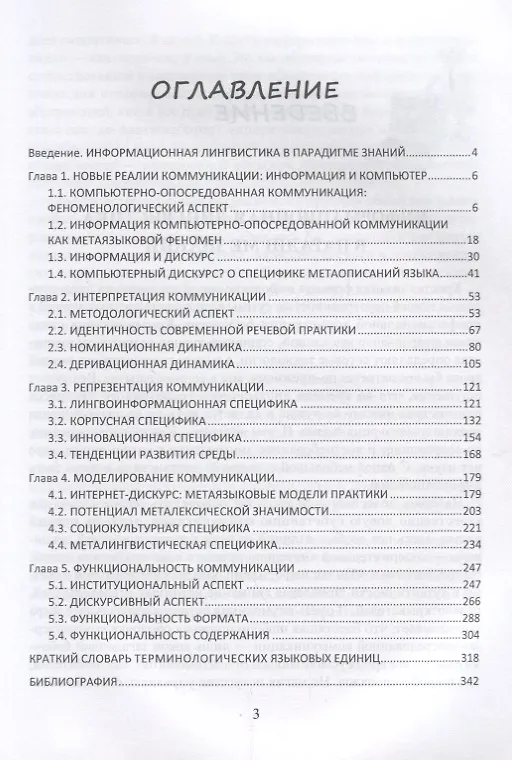 Книга Информационная лингвистика. Метаописания современной коммуникации. Учебное пособие () — 2
