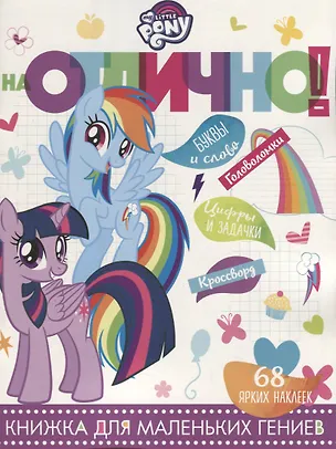 Книга Мой маленький пони. НО №1809. На отлично! ()