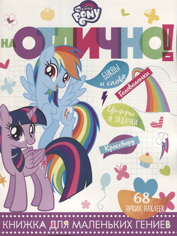 Книга Мой маленький пони. НО №1809. На отлично! () — 1