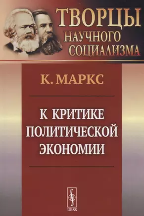 К критике политической экономии / 2-е изд — 2674275 — 1