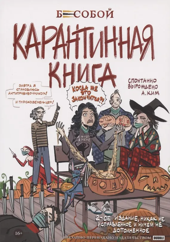 Бесобой. Карантинная книга 2797917 — 6