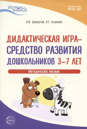 Дидактическая игра - средство развития дошкольников 3-7 лет. Методическое пособие — 2891461 — 1