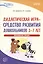 Дидактическая игра - средство развития дошкольников 3-7 лет. Методическое пособие — 2891461 — 1