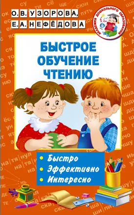 Быстрое обучение чтению — 2558854 — 1