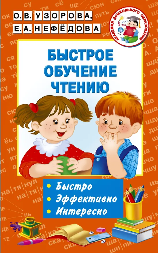Книга Быстрое обучение чтению (Елена Нефедова, Ольга Узорова) — 1