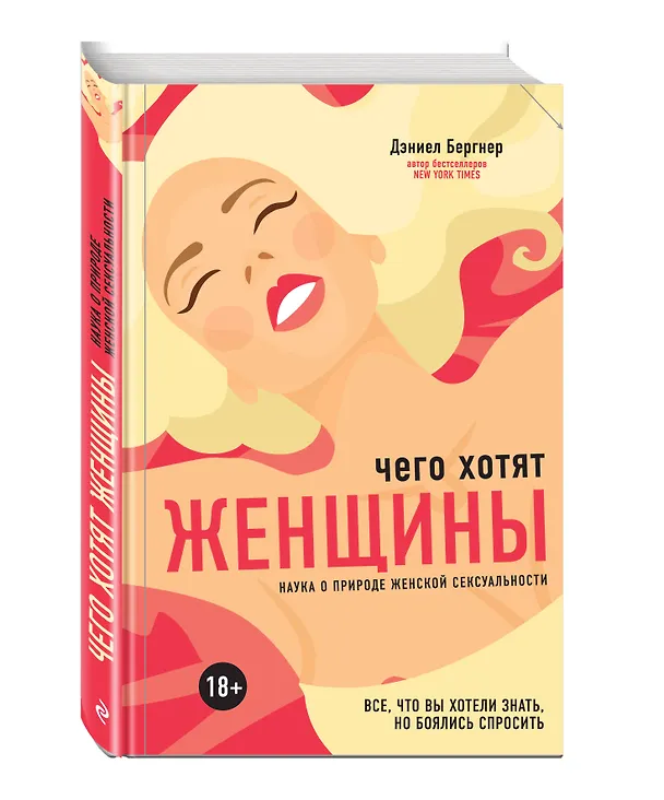 Книга Чего хотят женщины? Наука о природе женской сексуальности (Дэниел Бергнер) — 4