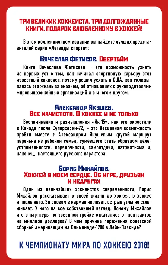 Книга Великие хоккеисты - Фетисов, Якушев, Михайлов. Коллекционное издание к Чемпионату мира по хоккею (комплект) (Вячеслав Фетисов, Александр Якушев, Борис Михайлов) — 2