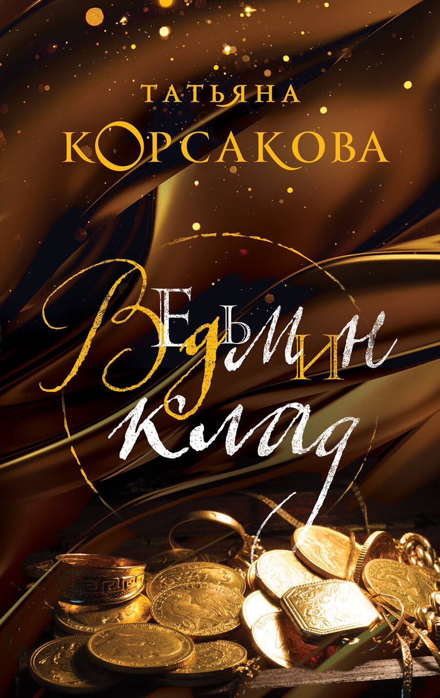 

Ведьмин клад