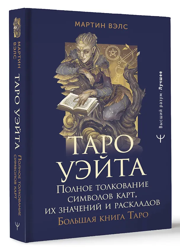 Книга Таро Уэйта. Полное толкование символов карт, их значений и раскладов. Большая книга Таро (Мартин Вэлс) — 4
