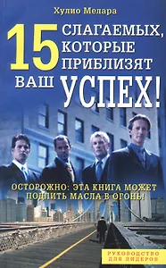 15 слагаемых, которые приблизят ваш успех!