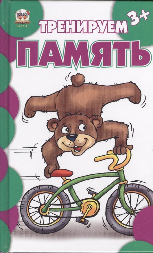 Книга Тренируем память (В. Борзова) — 1