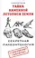 Тайна каменной летописи Земли. Секретная палеонтология — 2558888 — 1