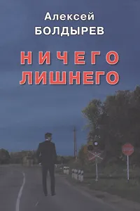 Ничего лишнего