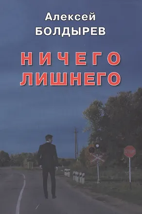 Книга Ничего лишнего (Алексей Болдырев)