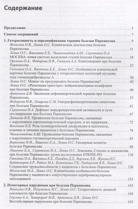 Книга Диагностика и лечение экстрапирамидных расстройств (Олег Левин) — 2
