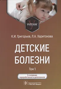 Детские болезни: учебник: в 2-х томах. Том 1
