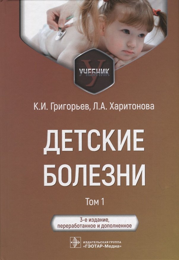 Книга Детские болезни: учебник: в 2-х томах. Том 1 (Любовь Харитонова, Константин Григорьев) — 1