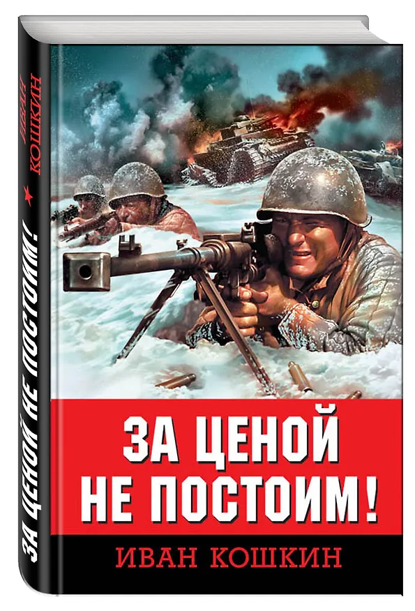 Книга За ценой не постоим! (Иван Кошкин) — 4