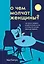 О чем молчат женщины: как кризис среднего возраста влияет на нас и почему это лучшее время для перемен — 2920759 — 1