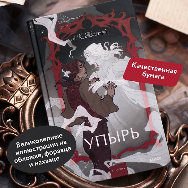 Книга Упырь. Семья вурдалака. Вечные истории. Young Adult (Алексей Толстой) — 9