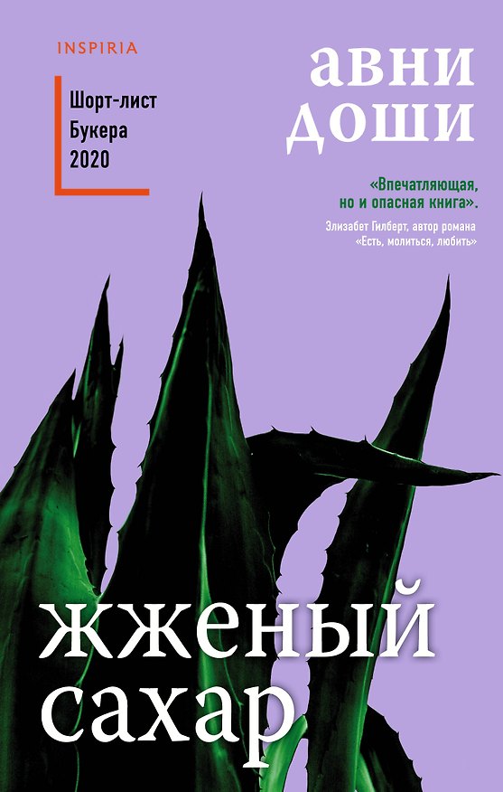 Книга Жженый сахар (Авни Доши) — 1