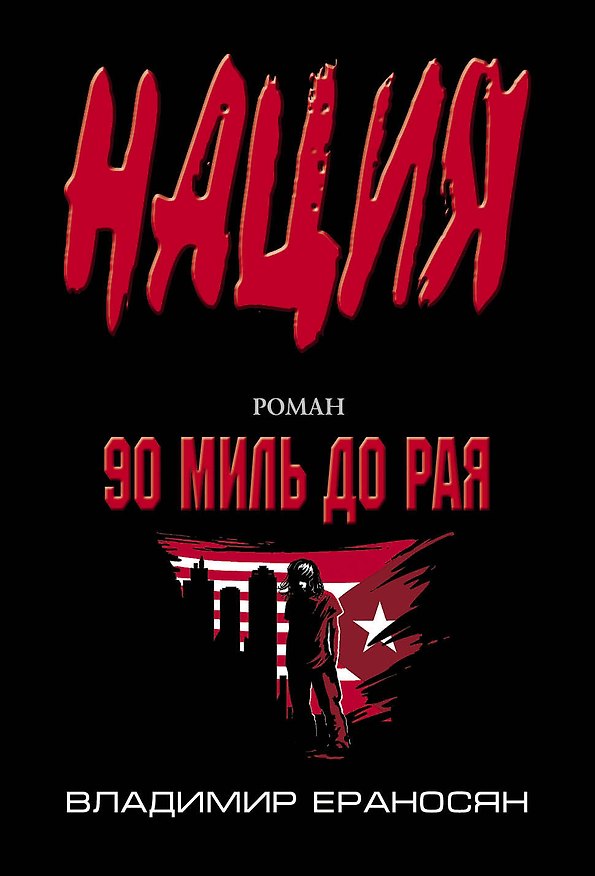 Книга 90 миль до рая: роман (Владимир Ераносян) — 1