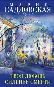 Твоя любовь сильнее смерти : повесть и рассказы