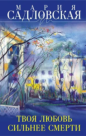 Книга Твоя любовь сильнее смерти : повесть и рассказы (Мария Садловская)